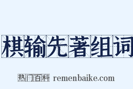 棋输先著组词是什么意思的图片